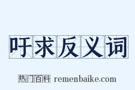 吁求反义词是什么意思的图片